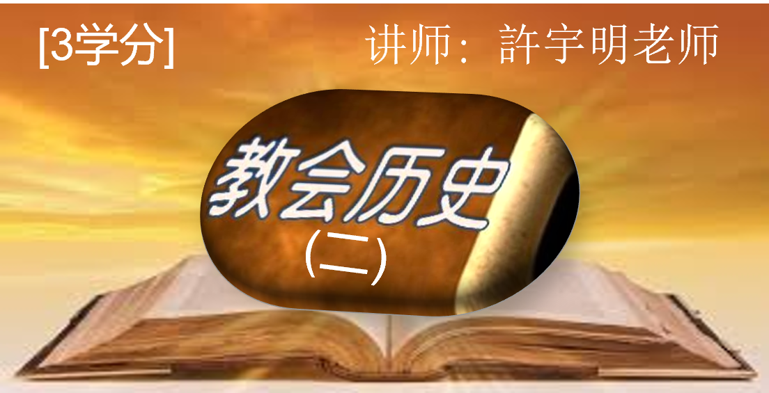 教会历史(二)