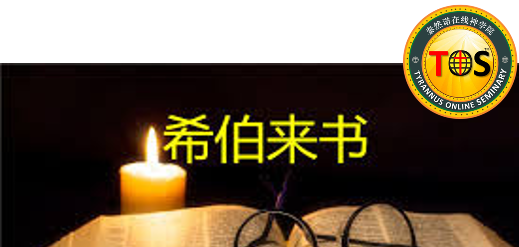 希伯来书