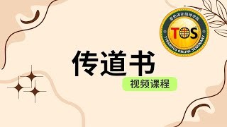 传道书